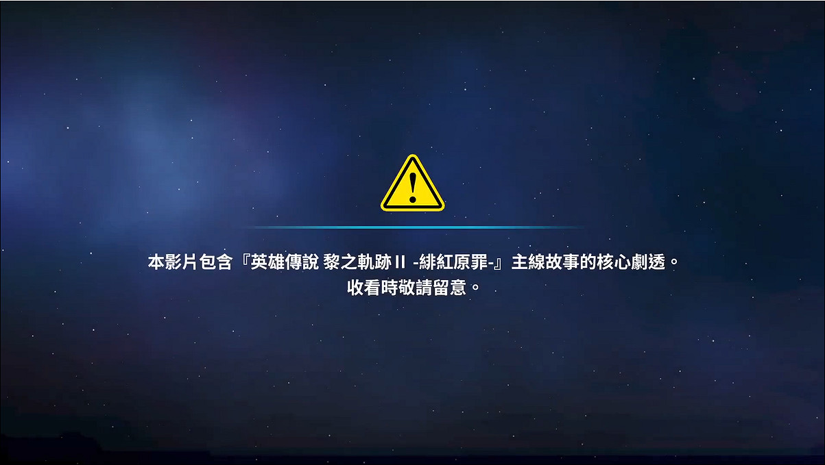 《界之軌跡》發售官方發《黎軌2》劇情幫玩家回憶! 《界之軌跡》發售官方發《黎軌2》劇情幫玩家回憶!