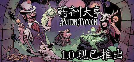 《藥劑大亨》登陸Steam 巫術大師模擬養成 《藥劑大亨》登陸Steam 巫術大師模擬養成
