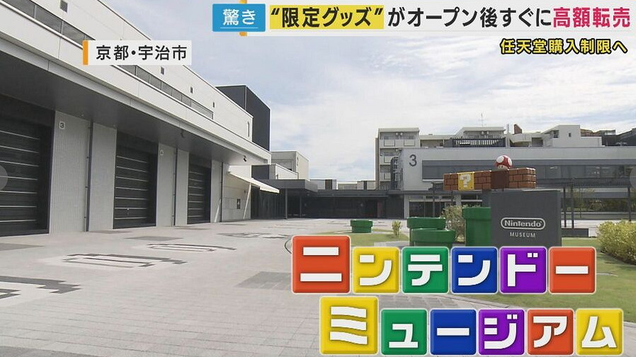 任天堂博物館開業引來大批黃牛 官方緊急制訂對策 任天堂博物館開業引來大批黃牛 官方緊急制訂對策