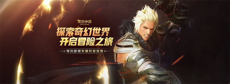 《黑色沙漠》全面公測即將啟航,冒險新篇章開啟! 《黑色沙漠》全面公測即將啟航,冒險新篇章開啟!