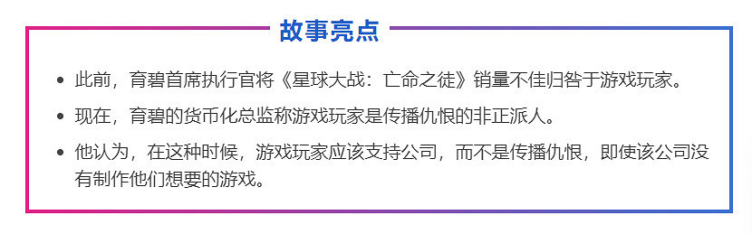 育碧盈利總監指責玩家散播仇恨、不道德