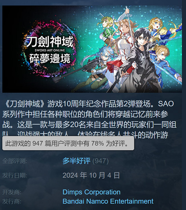 《刀劍神域：碎夢邊境》Steam為多半好評：優化一般！