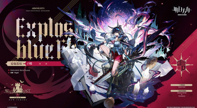 明日方舟煌易爆藍焰上線時間