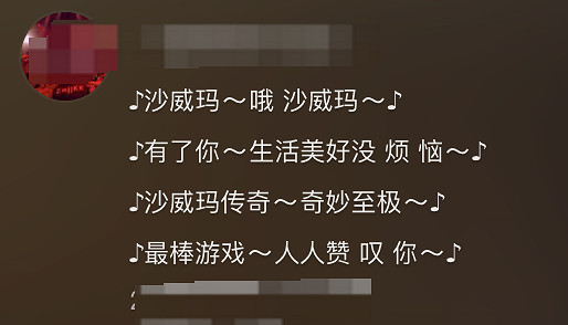 這幾天，有多少玩家被魔性的“沙威瑪”洗腦了？