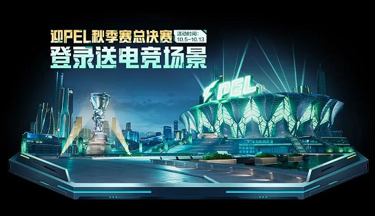 和平精英pel秋季賽總決賽舉辦地點2024 和平精英pel秋季賽總決賽舉辦地點2024