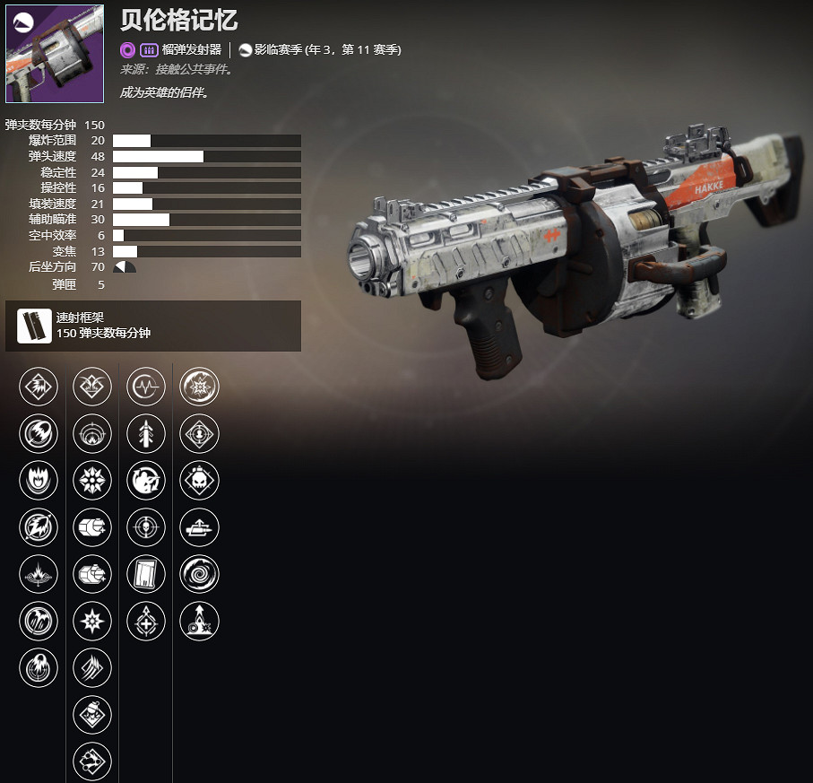 《天命2》年3,第11賽季 貝倫格記憶介紹及獲取方法 《天命2》年3,第11賽季 貝倫格記憶介紹及獲取方法