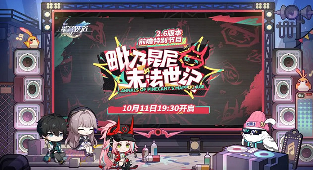 崩壞星穹鐵道2.6前瞻開啟時間