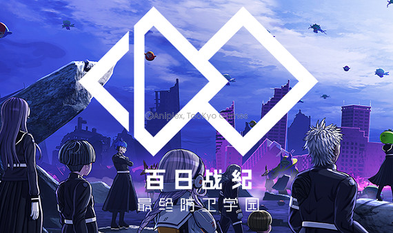 “彈丸論破”“秋之回憶”編劇聯袂呈現“百日戰爭” “彈丸論破”“秋之回憶”編劇聯袂呈現“百日戰爭”