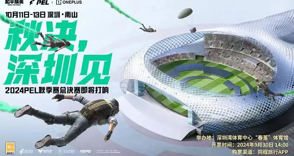 和平精英pel秋季賽總決賽舉辦地點2024 和平精英pel秋季賽總決賽舉辦地點2024