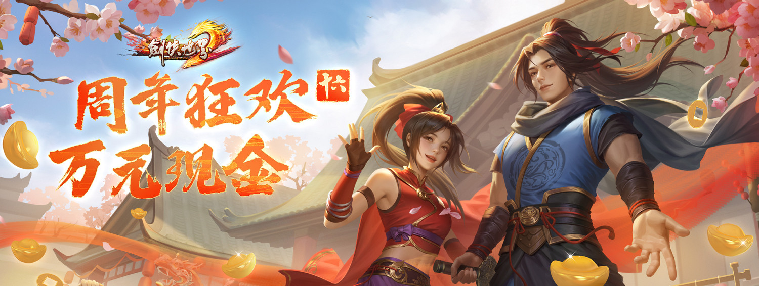 《劍俠世界端遊》預約周年新服 抽周大福金條！