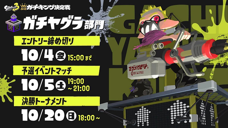 《斯普拉遁3》錦標賽報名即將結束！12.21最終之戰！