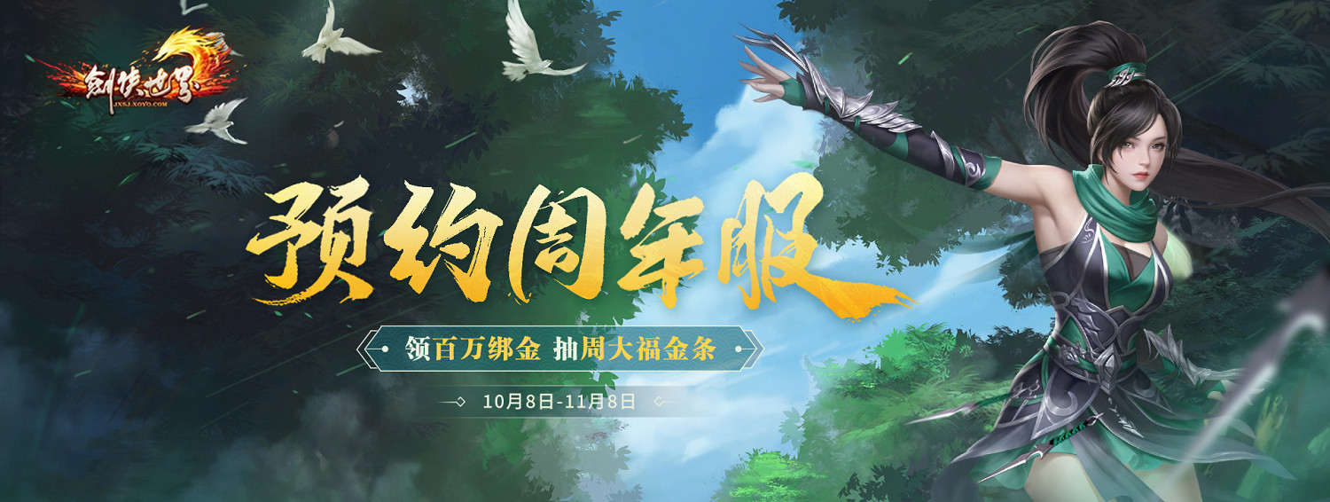 《劍俠世界端遊》預約周年新服 抽周大福金條！