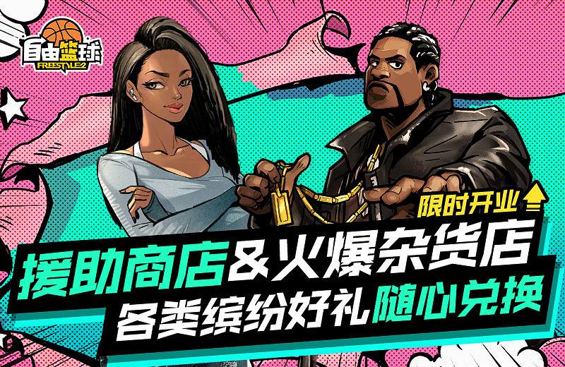 《自由籃球》超人氣“雅恩”角色免費派送,援助商店繽紛好禮隨心兌換! 《自由籃球》超人氣“雅恩”角色免費派送,援助商店繽紛好禮隨心兌換!