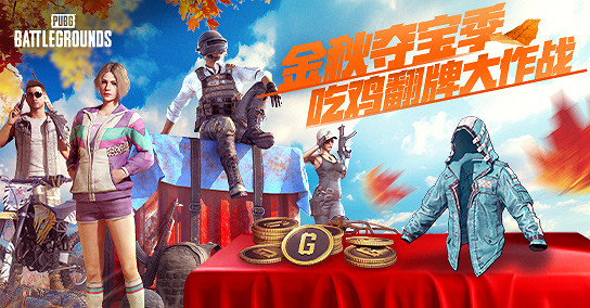 金秋奪寶記·吃雞翻牌大作戰盛大開啟，獎勵豐厚各種好禮等你來拿