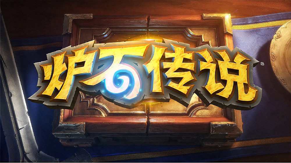 《爐石》中國伺服器修復完畢：官方補償大禮包含50包卡牌！