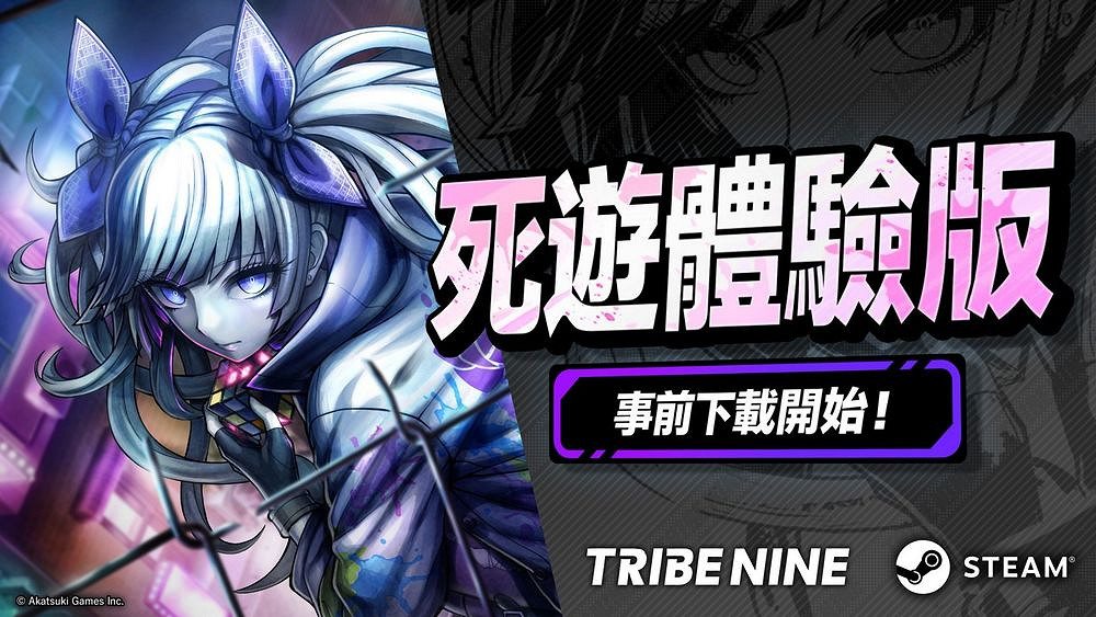 《TRIBE NINE》體驗版即將開放 全新角色與多項活動