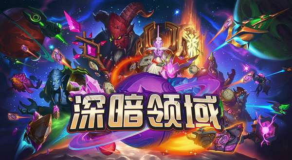 爐石戰記深暗領域新卡匯總 爐石戰記深暗領域新卡匯總