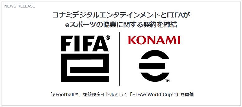 科拿米與FIFA達成合作:將共同推動電子競技的發展! 科拿米與FIFA達成合作:將共同推動電子競技的發展!