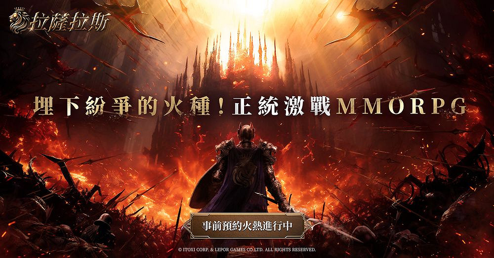 《拉薩拉斯》MMORPG多平台預約開啟 公開五大核心 《拉薩拉斯》MMORPG多平台預約開啟 公開五大核心