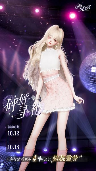 以閃亮之名織桃雪夢服裝獲取方法 以閃亮之名織桃雪夢服裝獲取方法