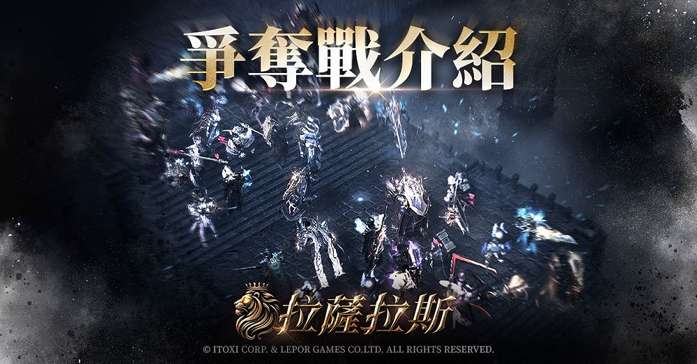 《拉薩拉斯》MMORPG多平台預約開啟 公開五大核心 《拉薩拉斯》MMORPG多平台預約開啟 公開五大核心