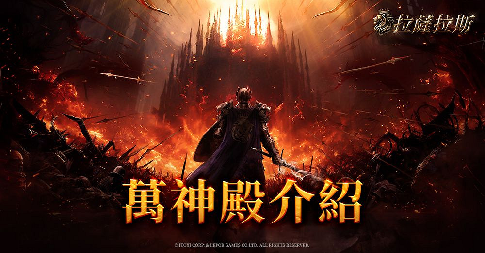 《拉薩拉斯》MMORPG多平台預約開啟 公開五大核心 《拉薩拉斯》MMORPG多平台預約開啟 公開五大核心