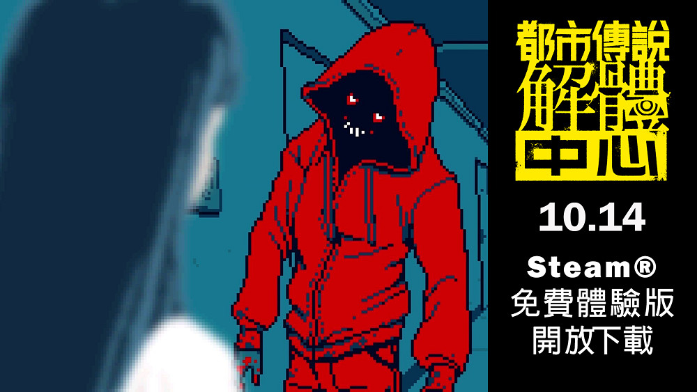 《都市傳說解體中心》體驗版 10 月 14 日開放下載遊玩 《都市傳說解體中心》體驗版 10 月 14 日開放下載遊玩