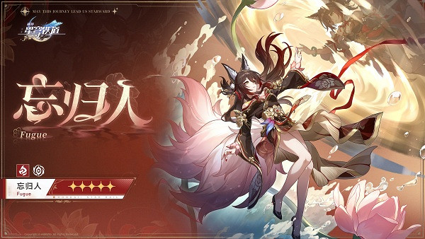 崩壞星穹鐵道忘歸人培養攻略