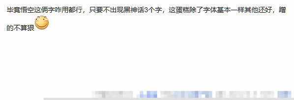 沒版權硬蹭《黑神話》?盒馬烘焙推出"悟空"主題蛋糕 沒版權硬蹭《黑神話》?盒馬烘焙推出"悟空"主題蛋糕