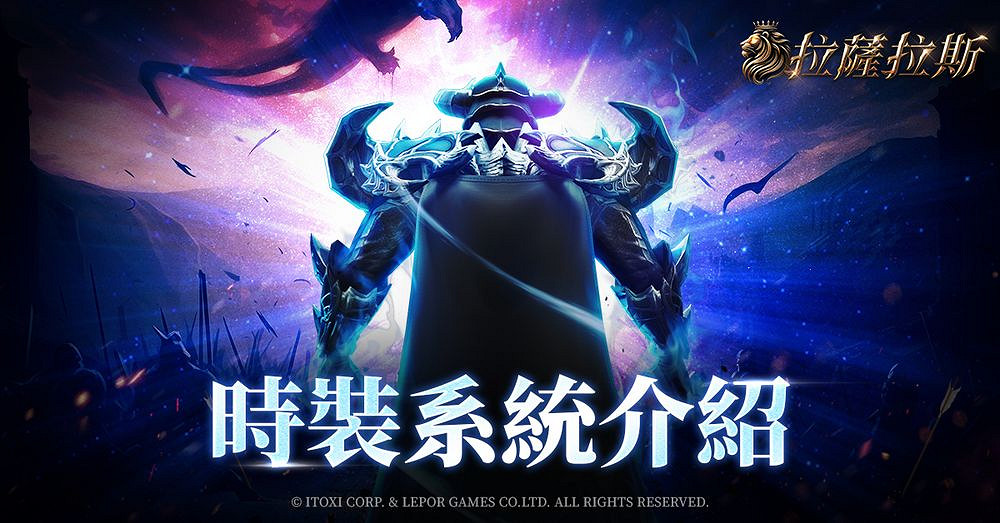 《拉薩拉斯》MMORPG多平台預約開啟 公開五大核心 《拉薩拉斯》MMORPG多平台預約開啟 公開五大核心