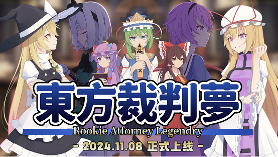 魔理沙法庭對決八雲紫，推理AVG《東方裁判夢》將於11月8日正式上線Steam平台！