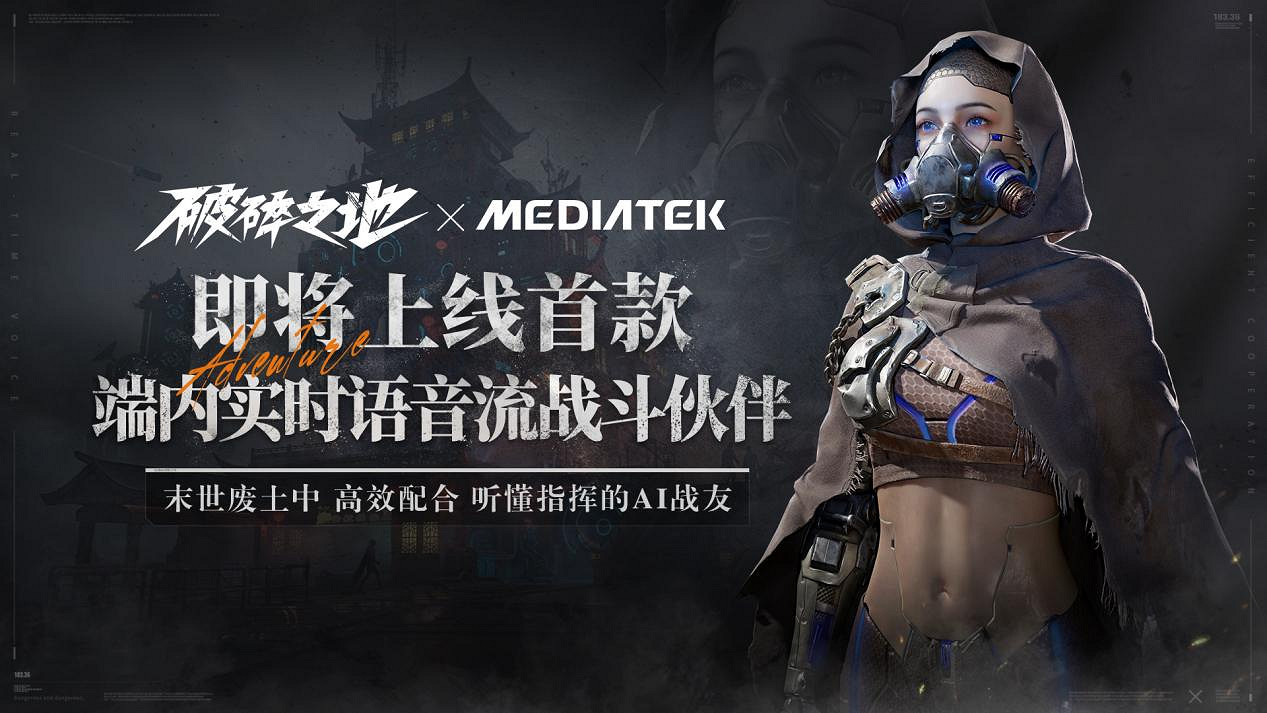 中式荒野史詩大作《破碎之地》與聯發科達成合作，首款端內AI戰鬥夥伴即將上線