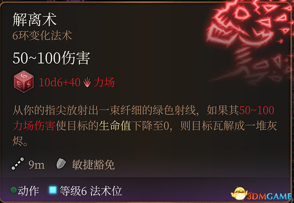 《柏德之門3》全法術大全 全職業法術效果詳解