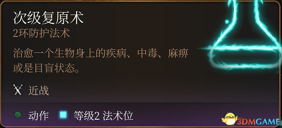 《柏德之門3》全法術大全 全職業法術效果詳解