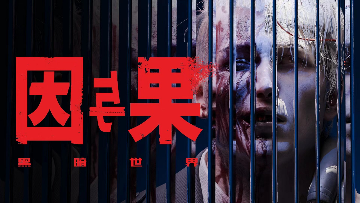 心理恐怖敘事遊戲《黑暗世界：因與果》 試玩版現已登陸Steam新品節