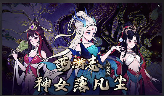 神女有情，墜落凡塵《西遊誌：山海戰記》最新DLC現已發售