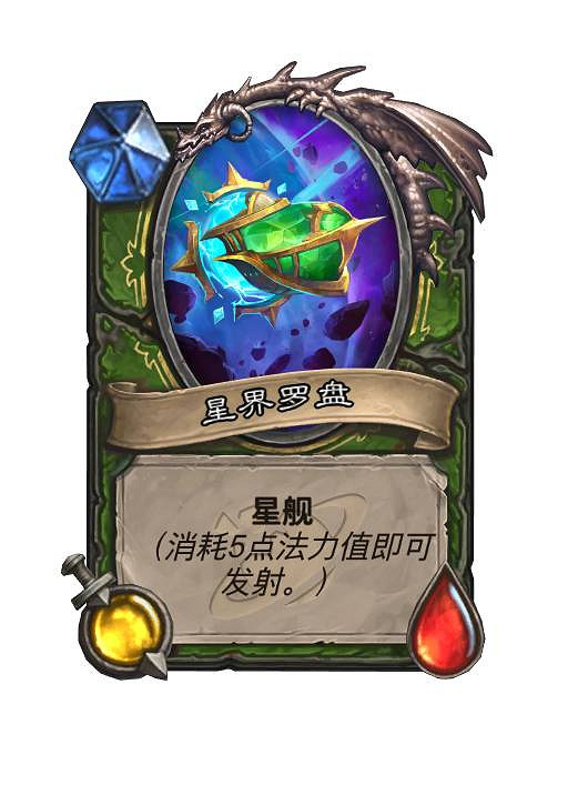 爐石戰記星艦組件什麽意思