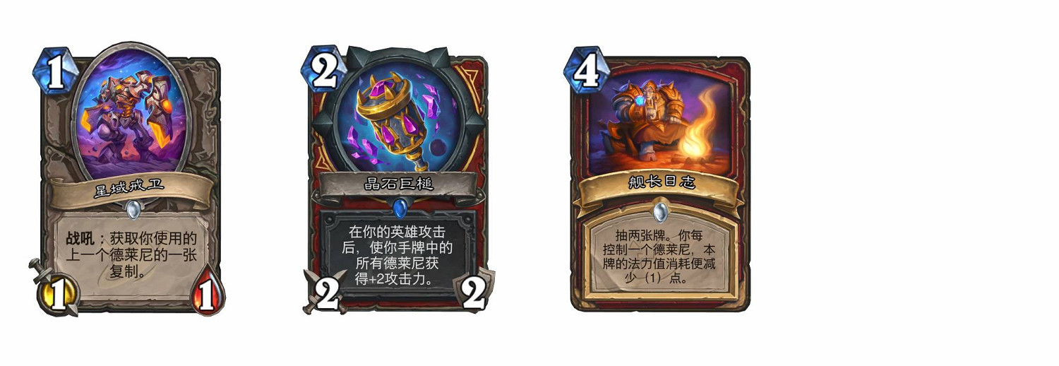爐石戰記德萊尼隨從一覽 爐石戰記德萊尼隨從一覽