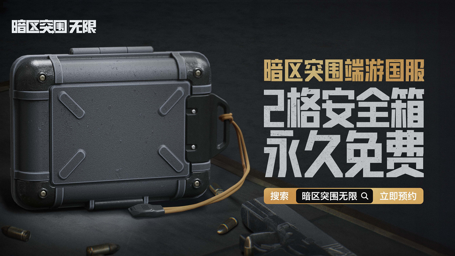 《暗區突圍：無限》中國伺服器體驗服10月25日開啟！