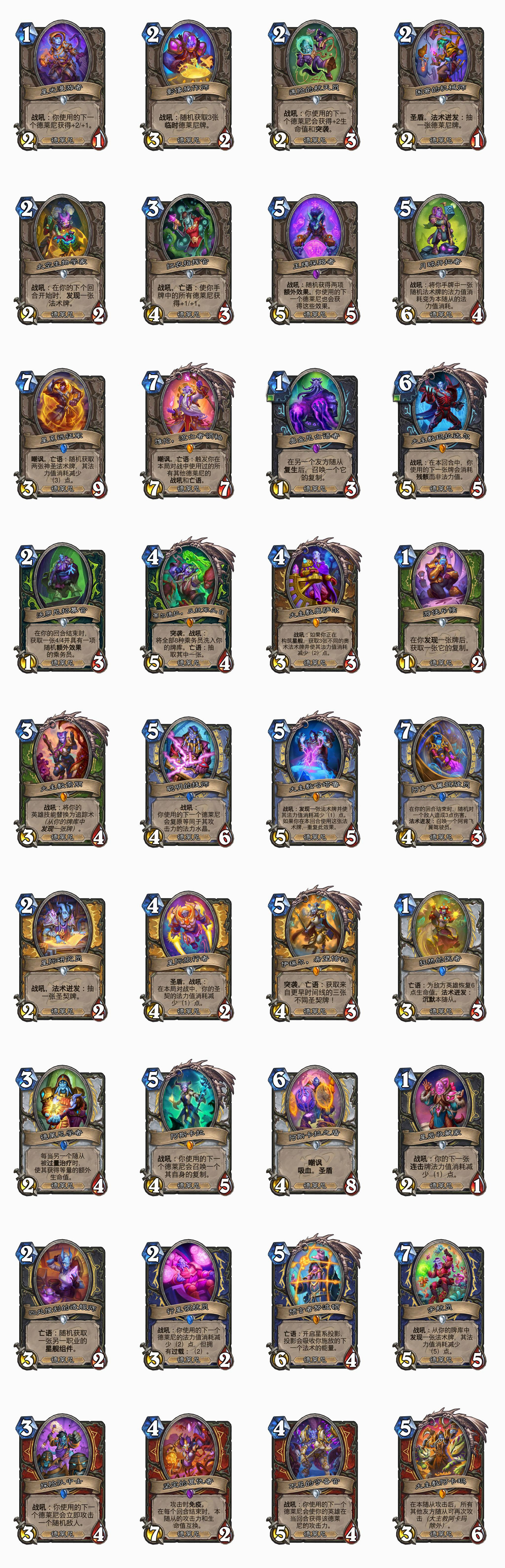 爐石戰記德萊尼隨從一覽 爐石戰記德萊尼隨從一覽