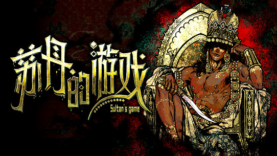《蘇丹的遊戲》亮相Steam新品節，Demo重磅更新同步推出！