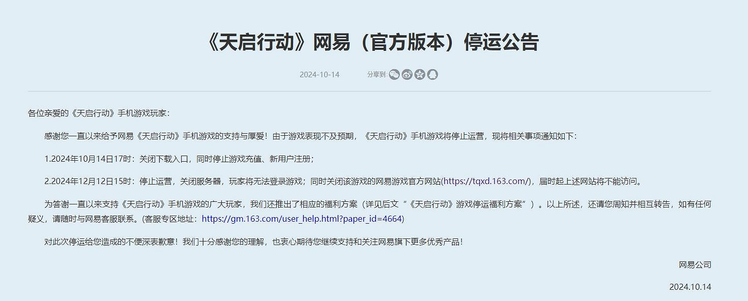 網易手遊《天啟行動》宣布停運 總營運時長不到4個月