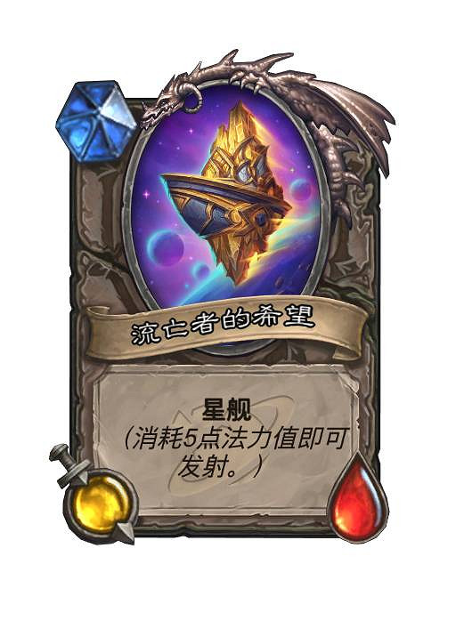 爐石戰記星艦組件什麽意思