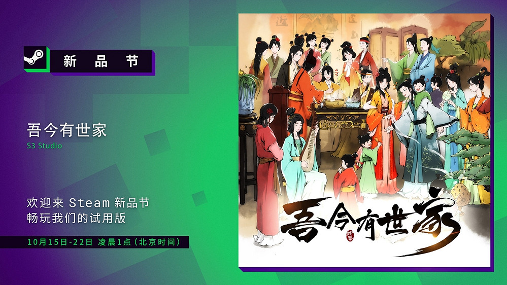 家主，我想成親！《吾今有世家》Demo已登陸Steam新品節