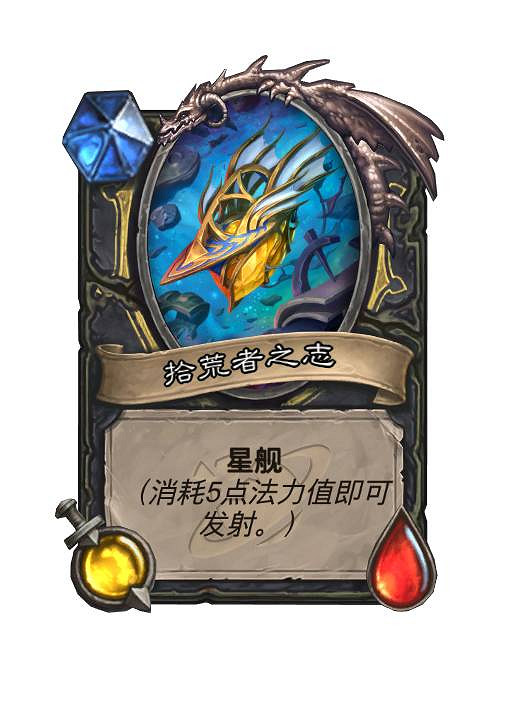 爐石戰記星艦組件什麽意思