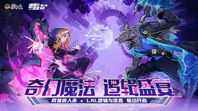 奇幻魔法,邏輯盛宴!網易狼人殺xLAL邏輯與謊言連動賽事開啟 奇幻魔法,邏輯盛宴!網易狼人殺xLAL邏輯與謊言連動賽事開啟