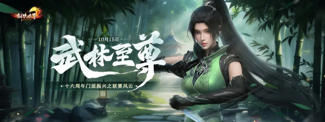 《劍俠世界端遊》十六周年資料片“武林至尊”今日上線! 《劍俠世界端遊》十六周年資料片“武林至尊”今日上線!