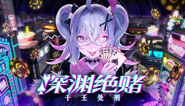 撲克對決推理ADV/RPG《深淵絕賭:千王處刑》於Steam新品節上線試玩版 撲克對決推理ADV/RPG《深淵絕賭:千王處刑》於Steam新品節上線試玩版