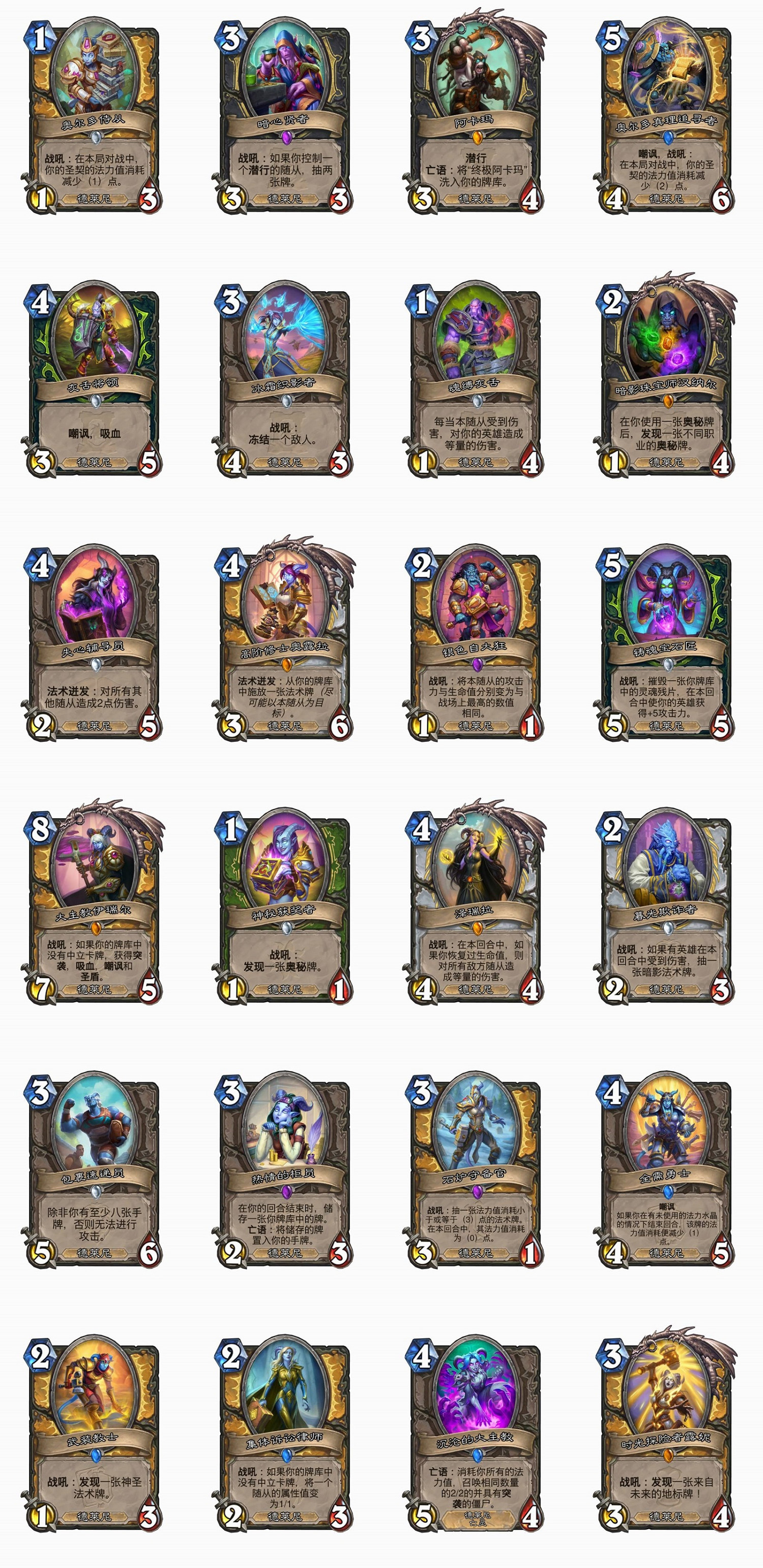 爐石戰記德萊尼隨從一覽 爐石戰記德萊尼隨從一覽