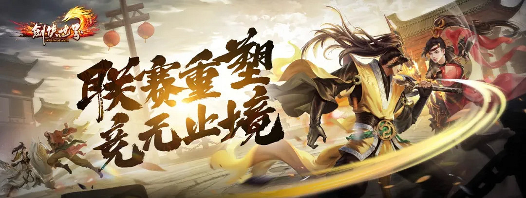 《劍俠世界端遊》十六周年資料片“武林至尊”今日上線! 《劍俠世界端遊》十六周年資料片“武林至尊”今日上線!
